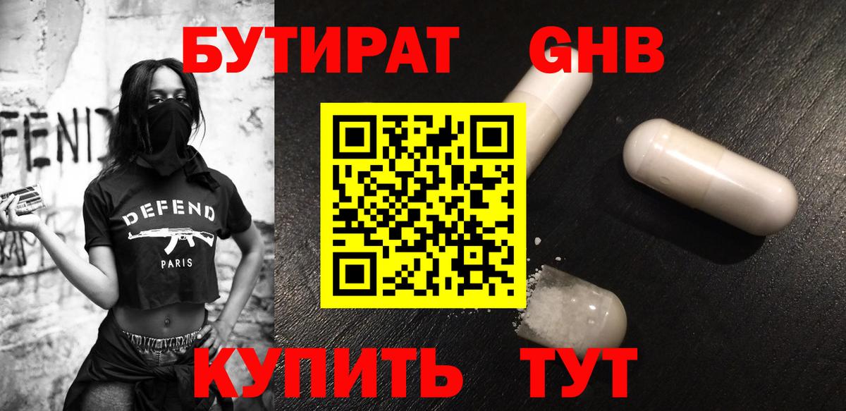 Бутират Butirat Химки