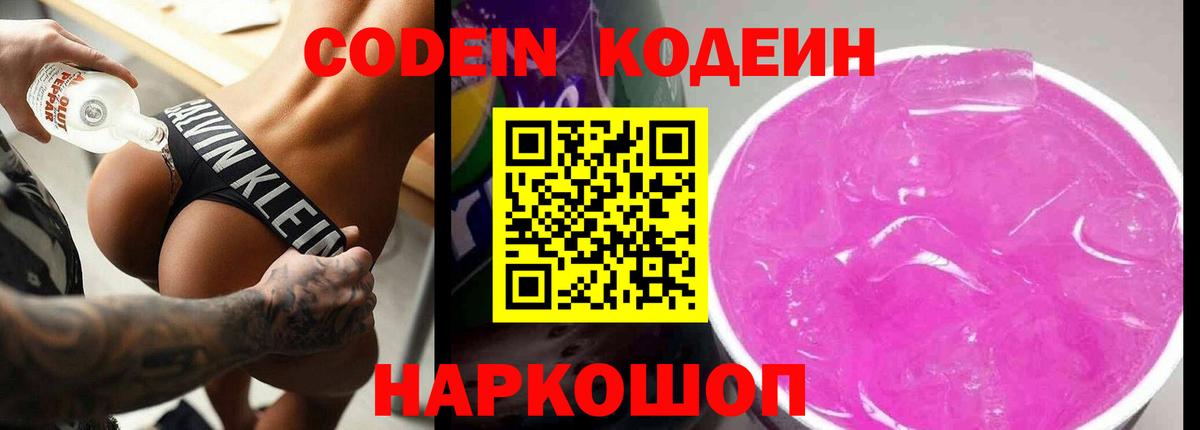 Codein Purple Drank  Кодеин напиток Lean (лин)  Вход с VPN  Химки 
